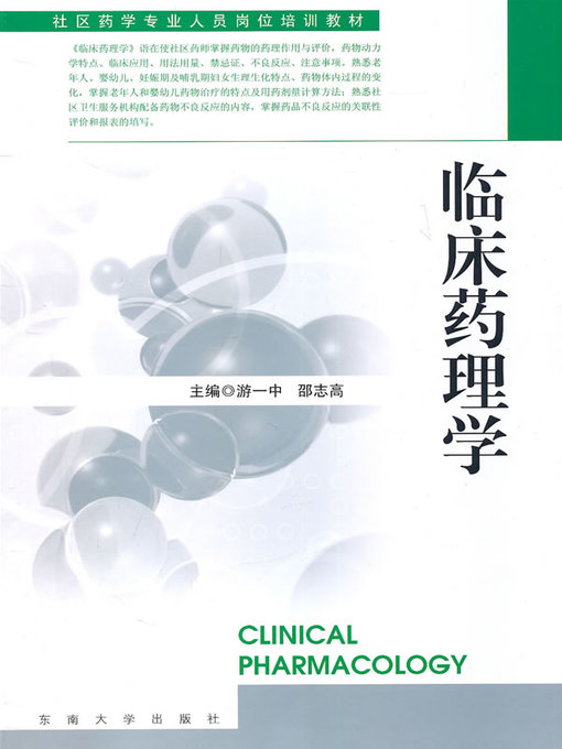 Title details for 临床药理学 (Clinical Pharmacology) by 游一中 (You Yizhong) - Available